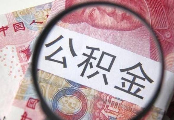 公积金账户出现余额不足-三明公积金代办服务